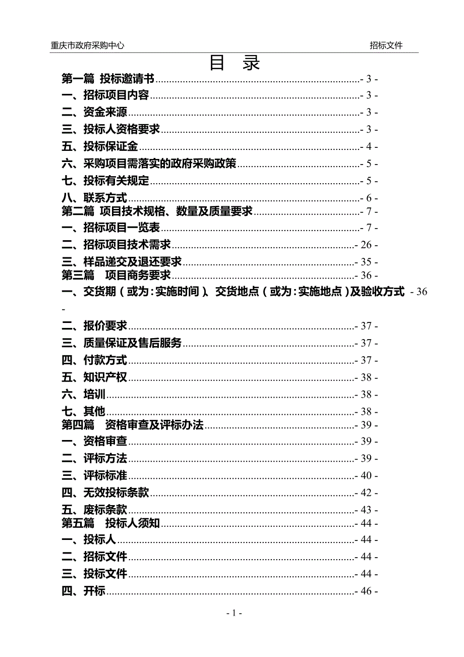 重庆市消防总队特勤支队南坪三中队办公家具招标文件_第2页