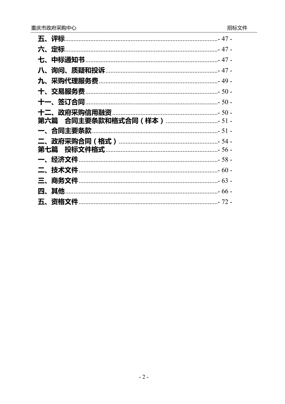 重庆市消防总队特勤支队南坪三中队办公家具招标文件_第3页