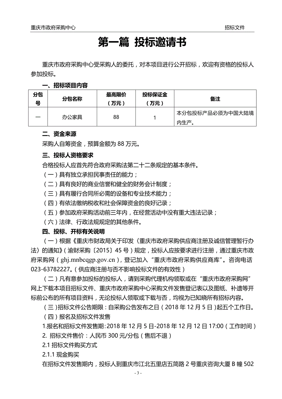 重庆市消防总队特勤支队南坪三中队办公家具招标文件_第4页