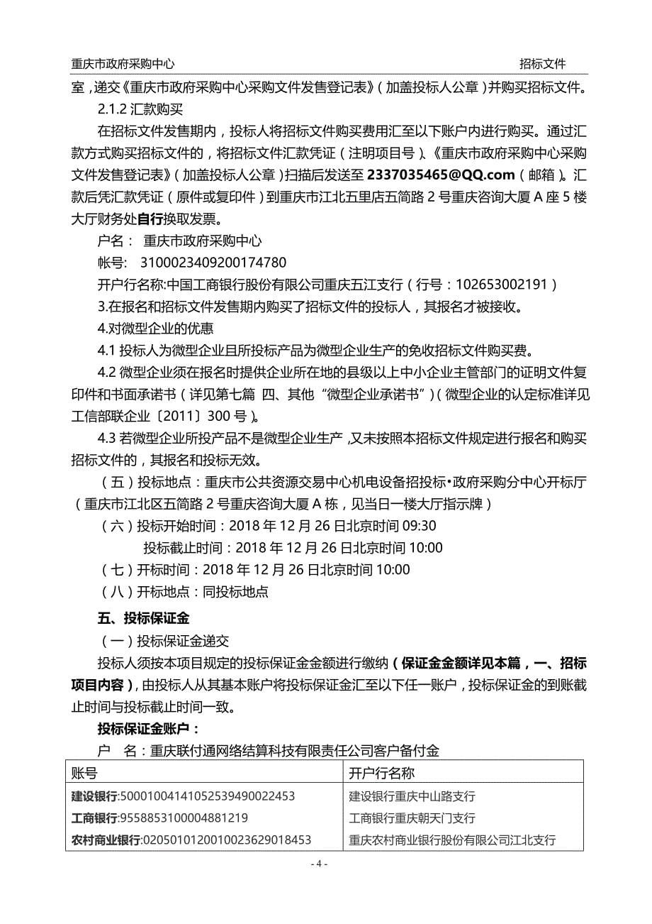 重庆市消防总队特勤支队南坪三中队办公家具招标文件_第5页