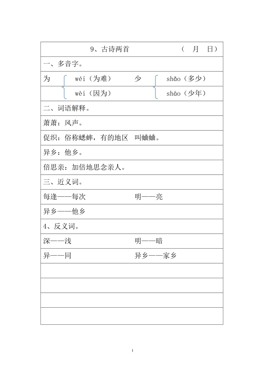 小学人教版语文三年级上册第三单元多音字、词语解释、近义词、反义词每课重点归纳_第1页