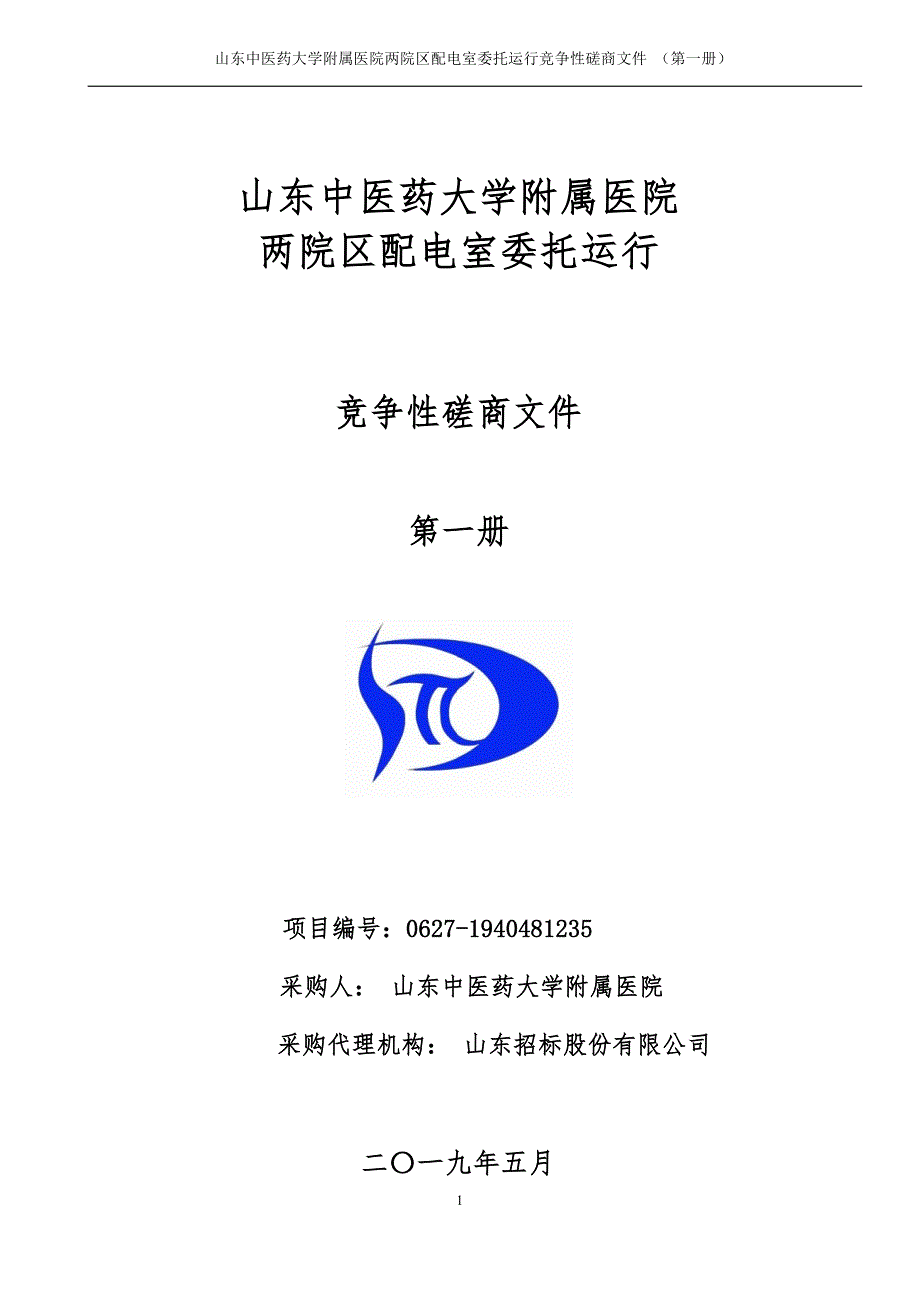 山东中医药大学附属医院两院区配电室委托运行竞争性磋商文件第一册_第1页