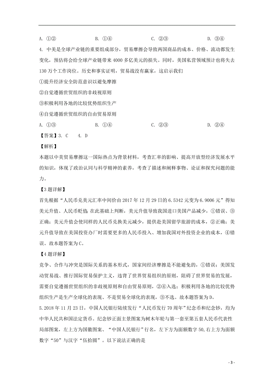 福建省厦门市2018_2019学年高一政治上学期质量检测试题（含解析）_第3页