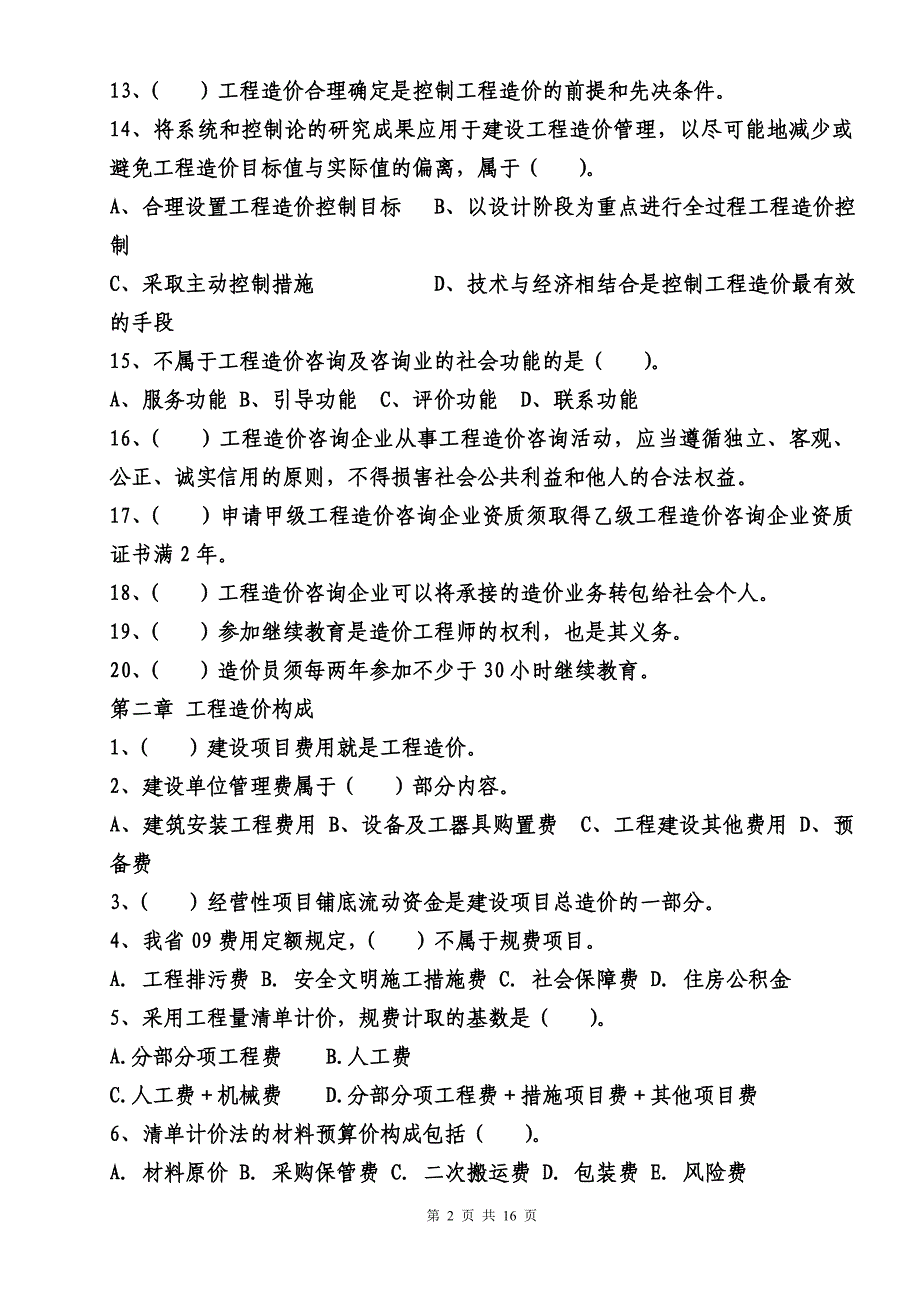 江苏造价员考试理论同步练习_第2页