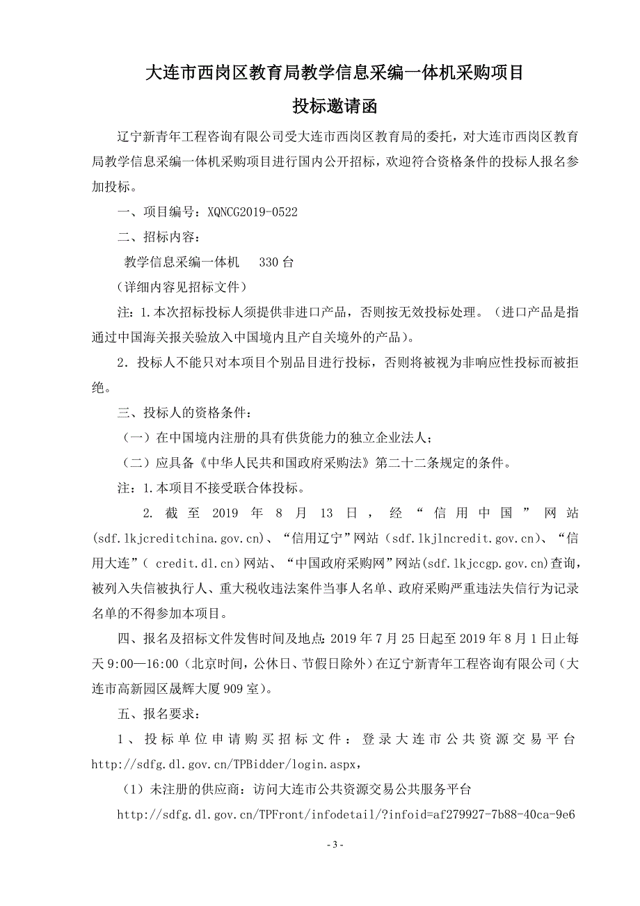 大连市西岗区教育局教学信息采编一体机采购项目招标文件_第3页