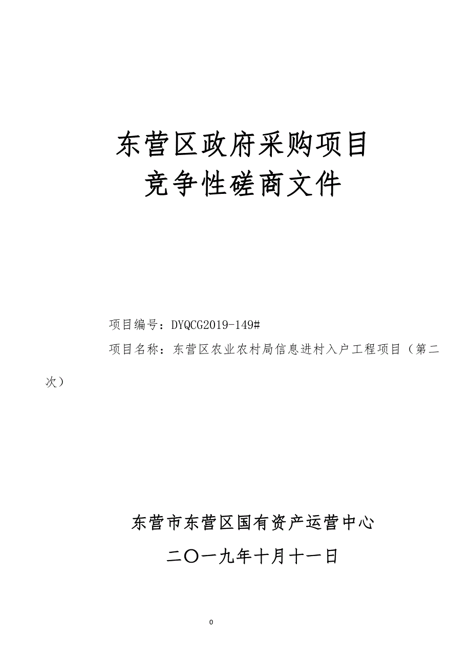 东营区农业农村局信息进村入户工程项目竞争性磋商文件_第1页