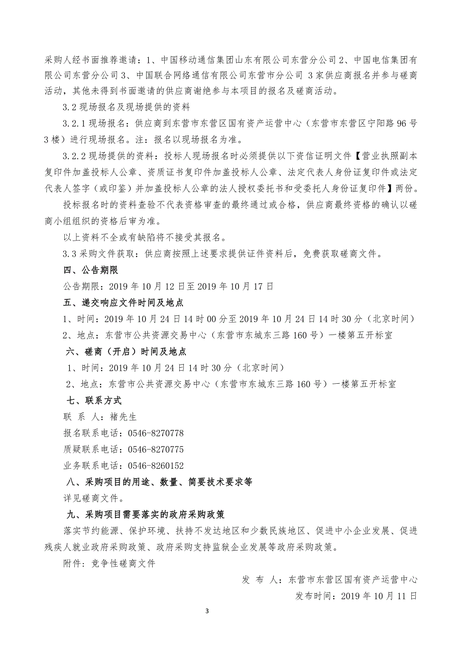 东营区农业农村局信息进村入户工程项目竞争性磋商文件_第4页