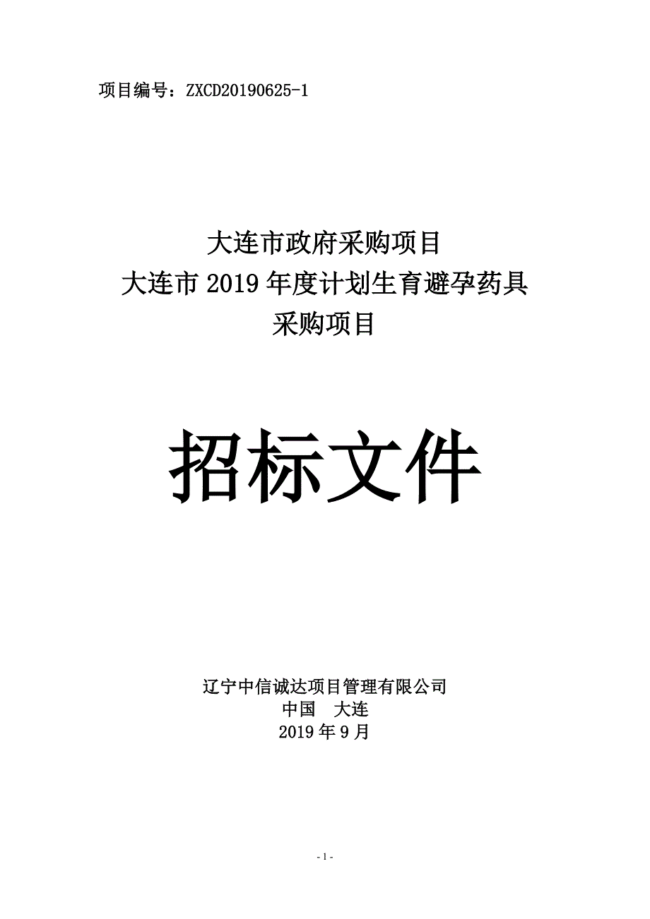 大连市2019年度计划生育避孕药具采购项目招标文件_第1页