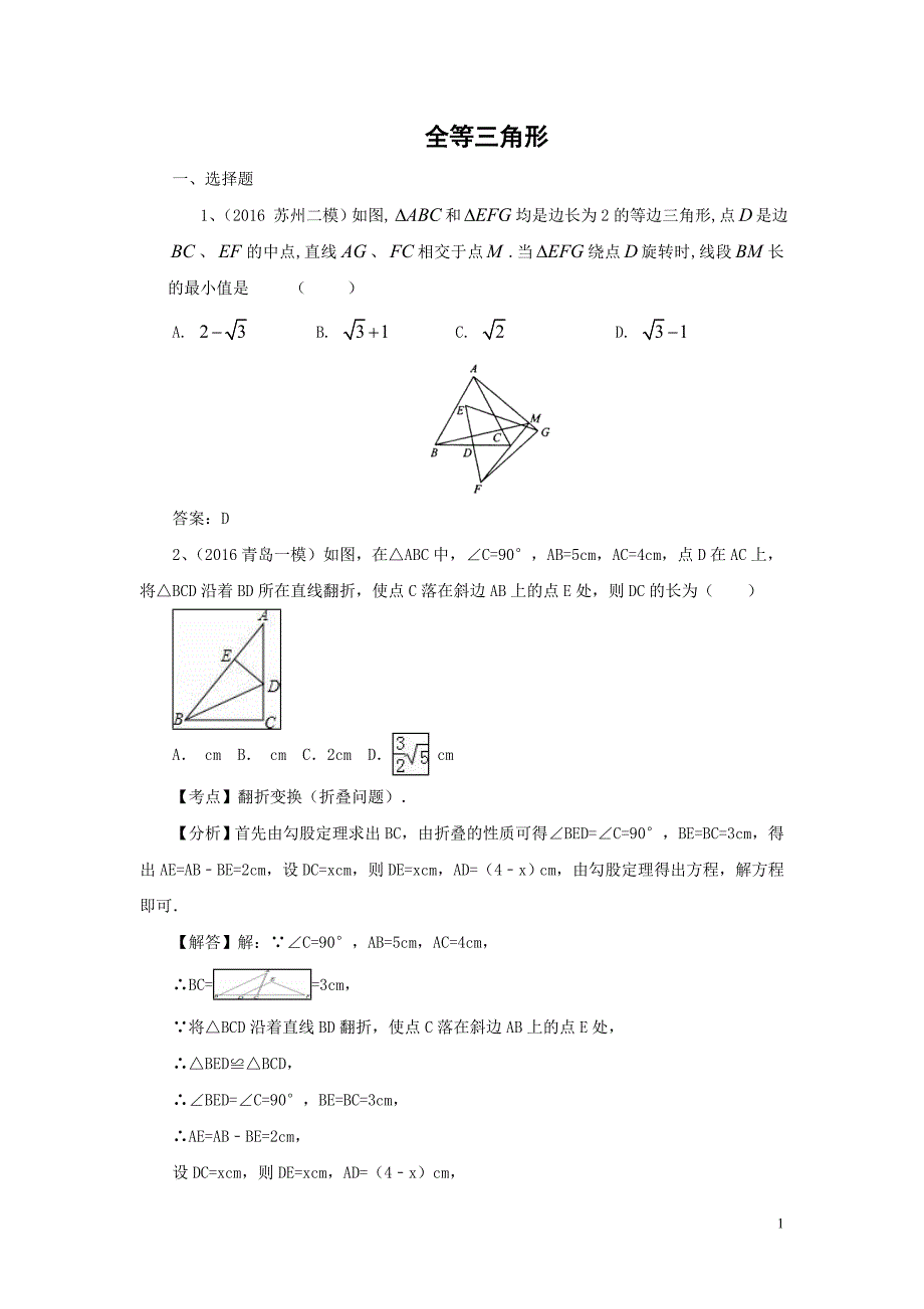 2016年中考数学模拟试题汇编专题21：全等三角形(含标准答案)_第1页