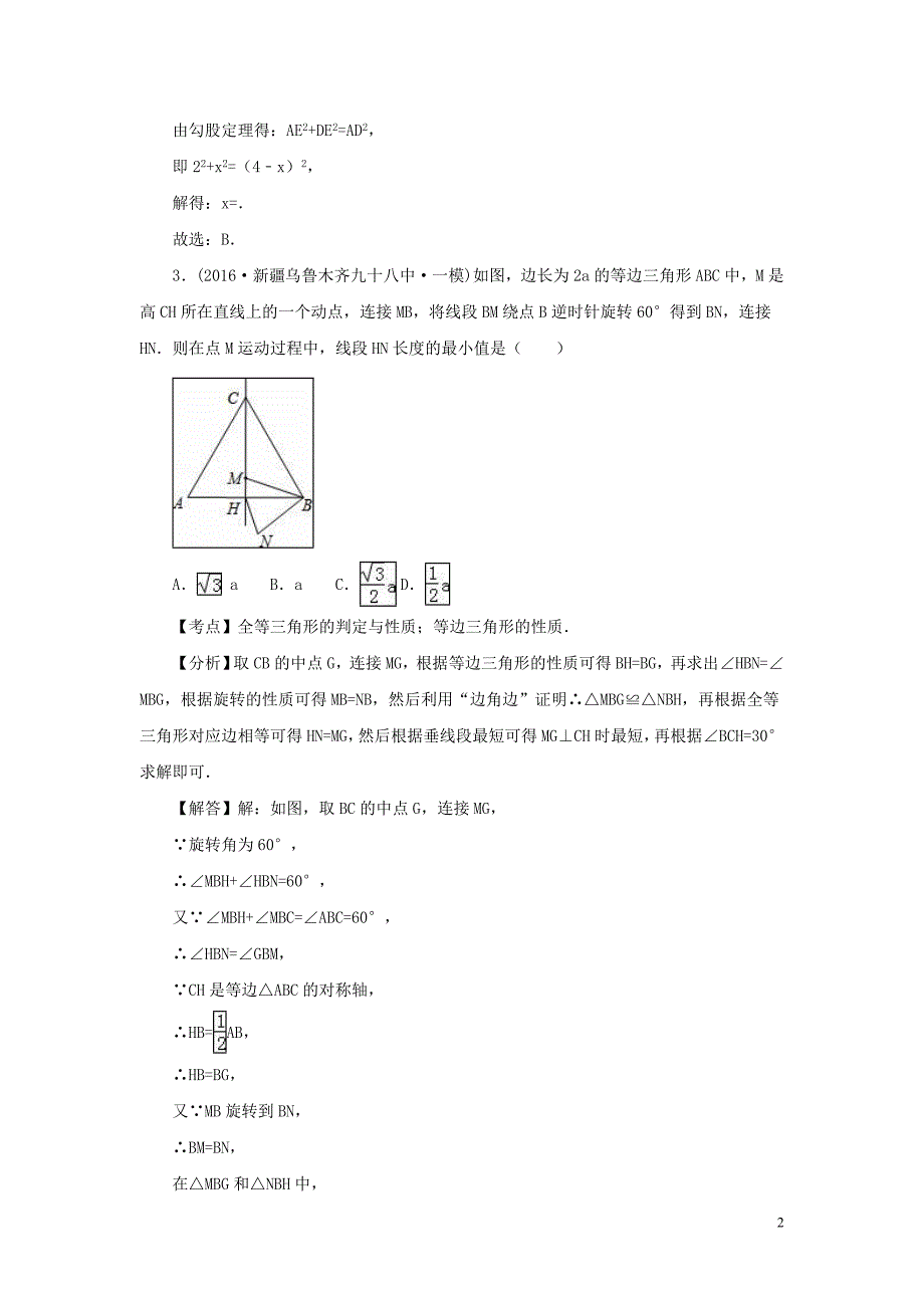 2016年中考数学模拟试题汇编专题21：全等三角形(含标准答案)_第2页