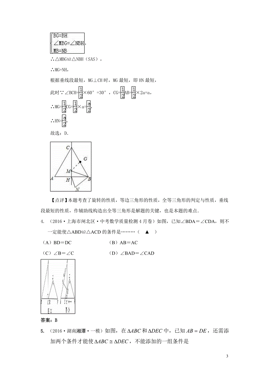 2016年中考数学模拟试题汇编专题21：全等三角形(含标准答案)_第3页