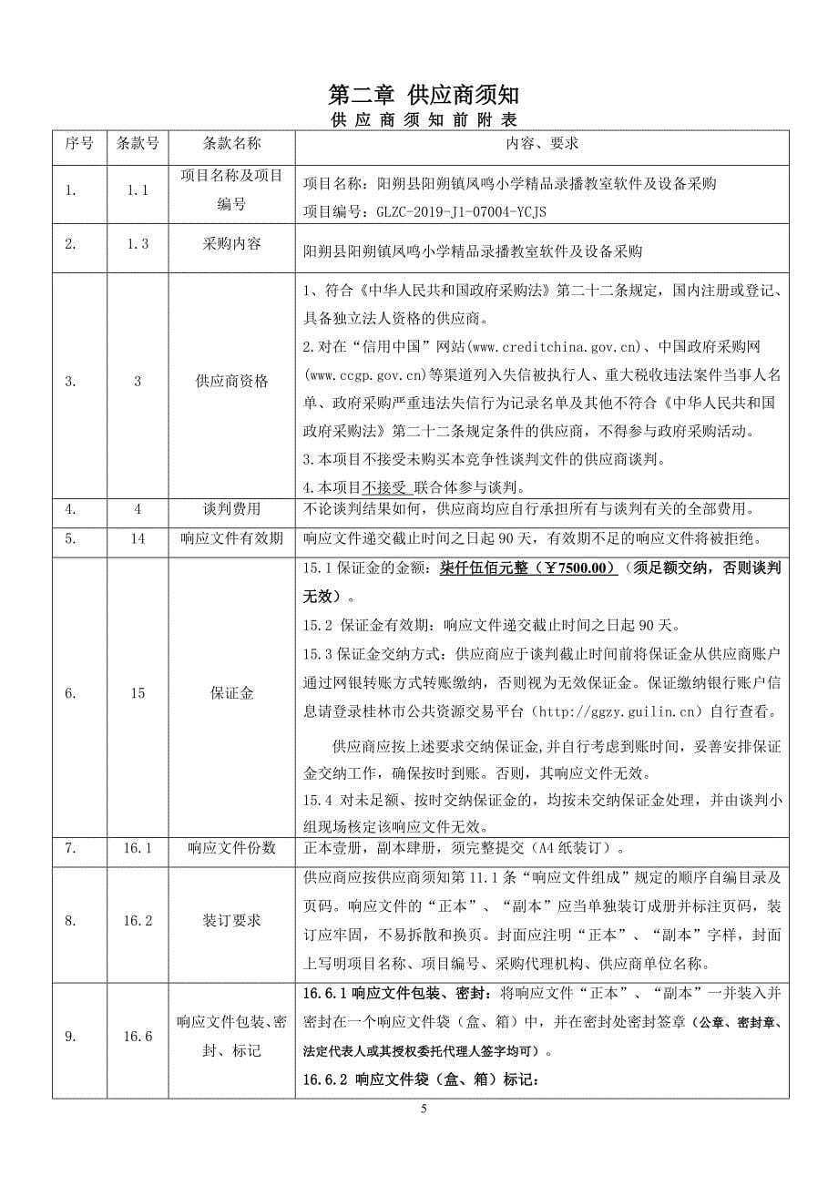 阳朔县阳朔镇凤鸣小学精品录播教室软件及设备采购招标文件_第5页