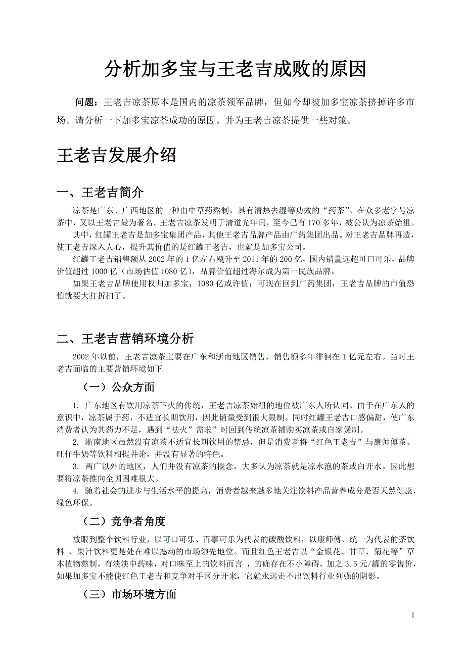 分析加多宝与王老吉成败的原因综述_第1页