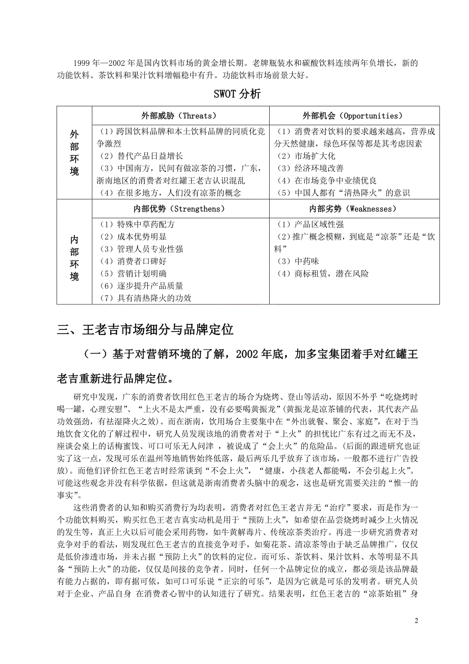 分析加多宝与王老吉成败的原因综述_第2页