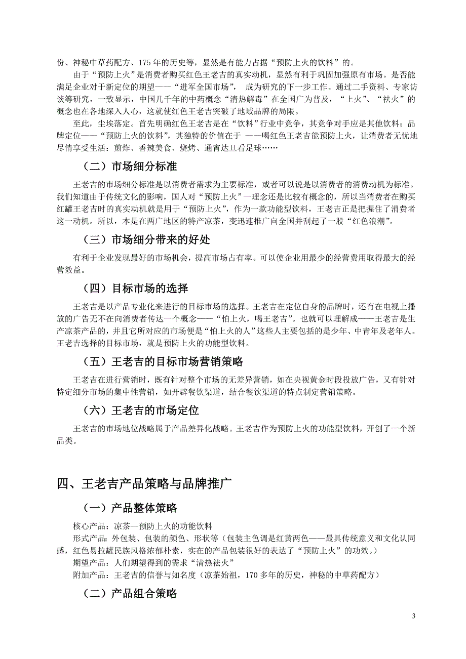 分析加多宝与王老吉成败的原因综述_第3页