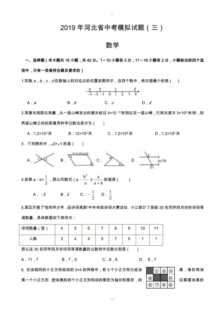 2019年河北省中考数学模拟试题(三)含详细标准答案精选_第1页