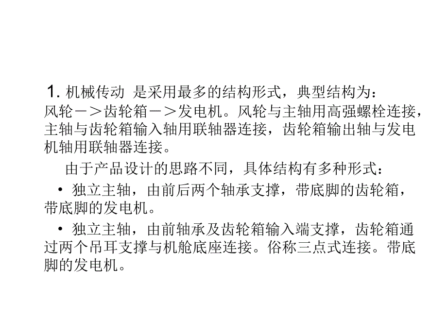 并网型风力发电机组的机械传动综述_第4页