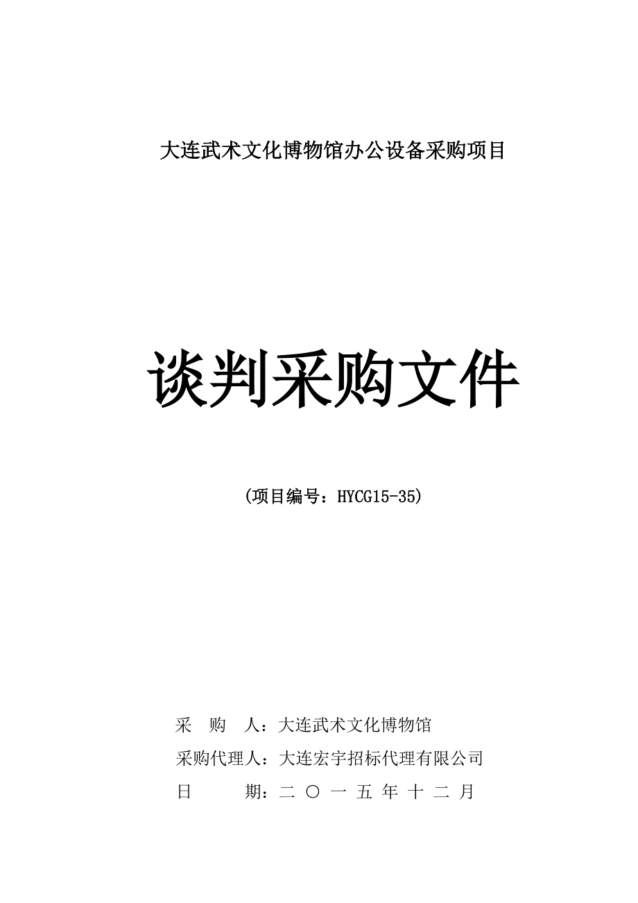 大连武术文化博物馆办公设备采购项目招标文件_第1页