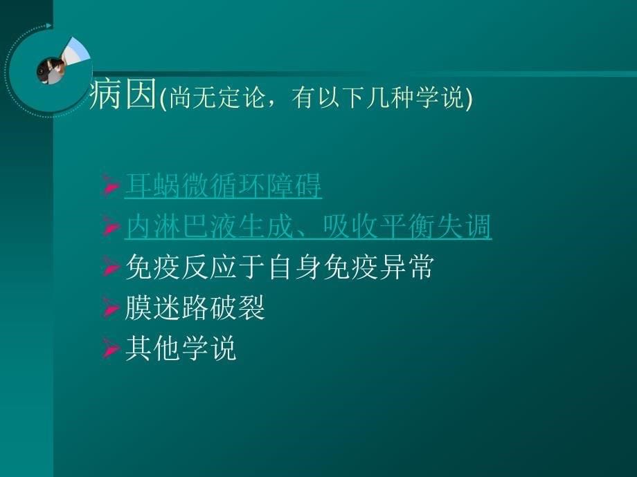 梅尼埃病的诊断与治疗._第5页