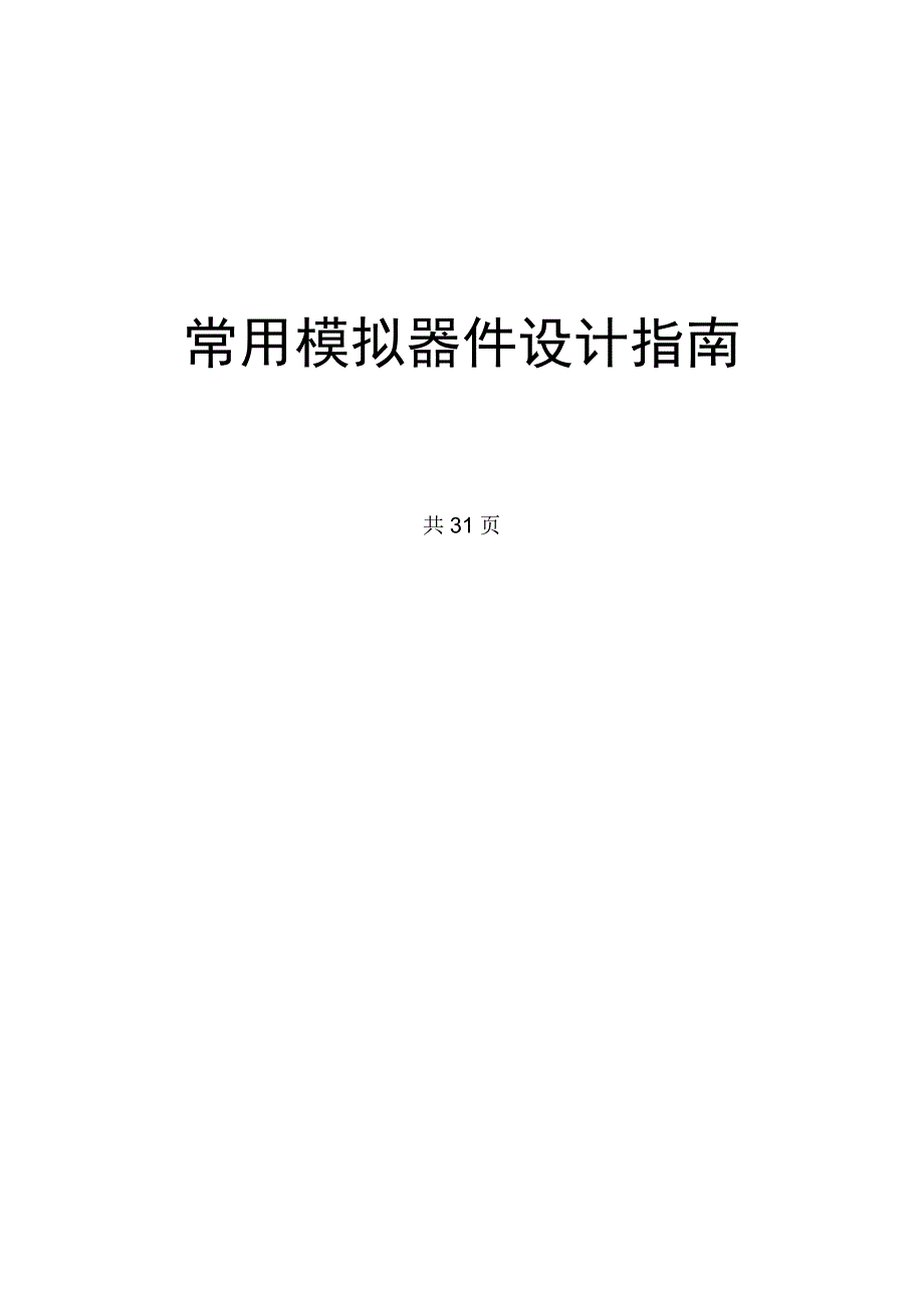 常用模拟器件设计指南综述_第1页