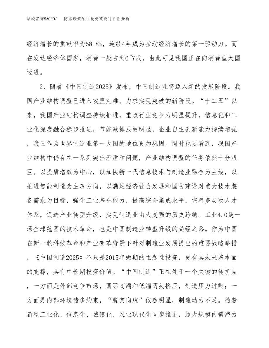 防水砂浆项目投资建设可行性分析.docx_第5页