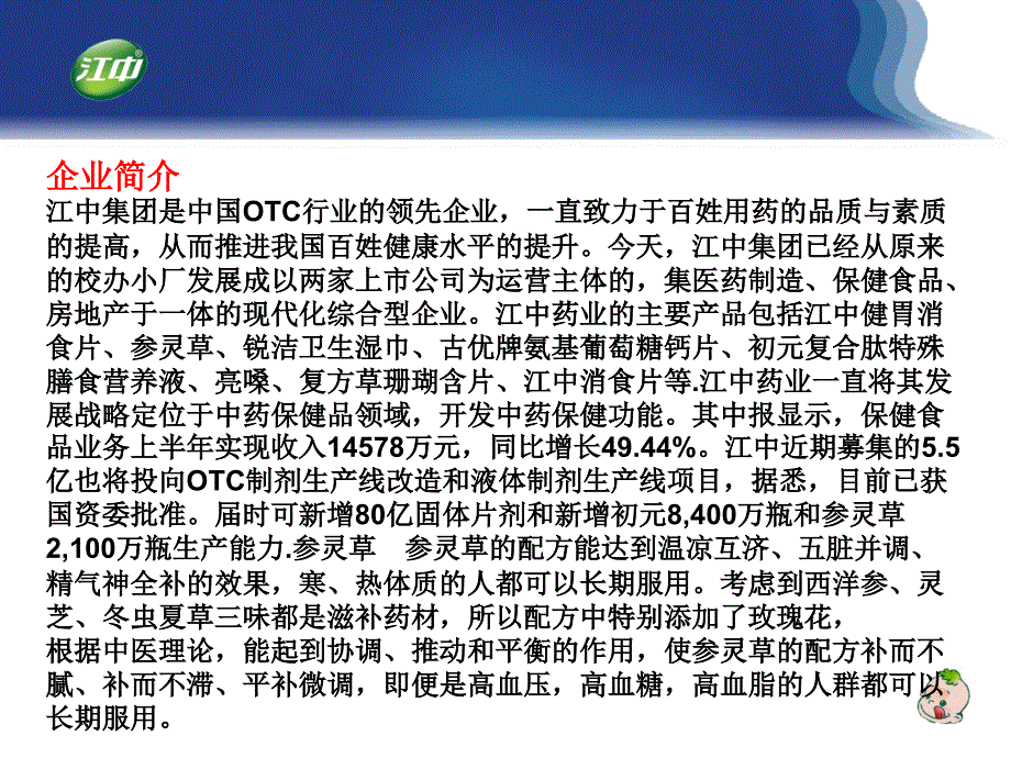 江中牌健胃消食片市场营销状况报告._第4页