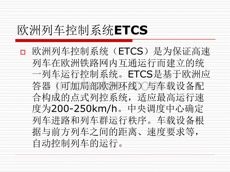 一、CTCS应用等级综述_第3页