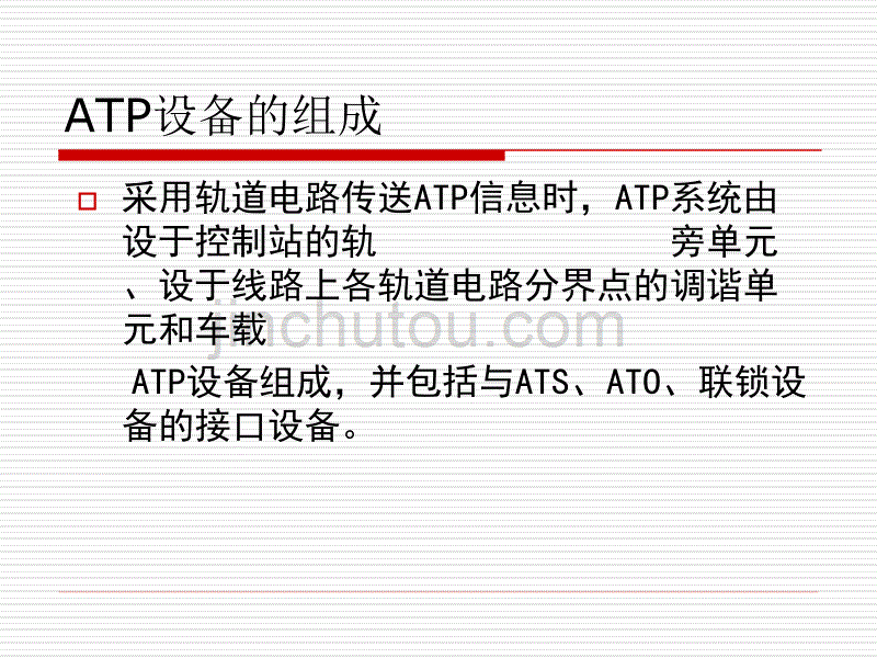 一、CTCS应用等级综述_第5页