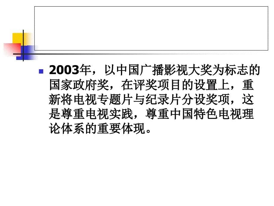 第三讲叙述型电视专题：专题片_第5页
