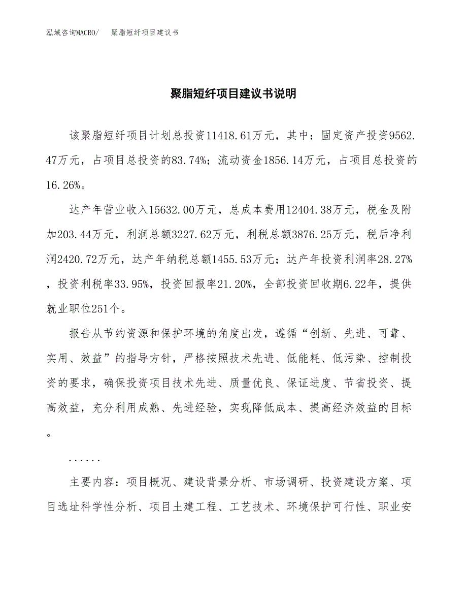 聚脂短纤项目建议书（可研报告）.docx_第2页