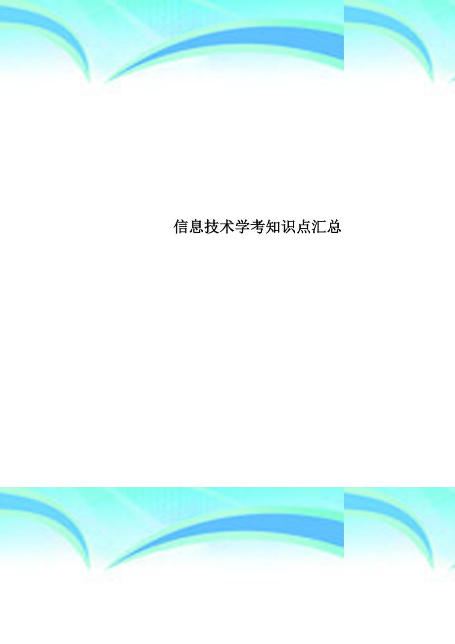 信息专业技术学考知识点汇总_第1页