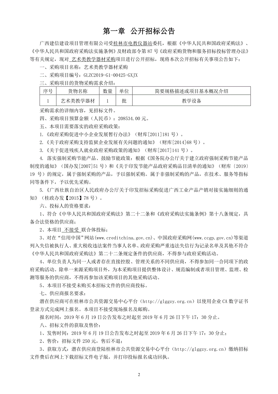 艺术类教学器材采购招标文件_第3页