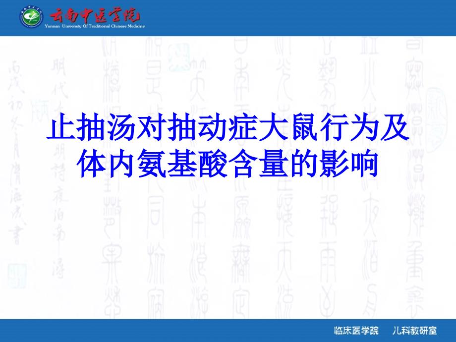 止抽汤对抽动症大鼠行为及体内氨基酸含量的影响_第1页