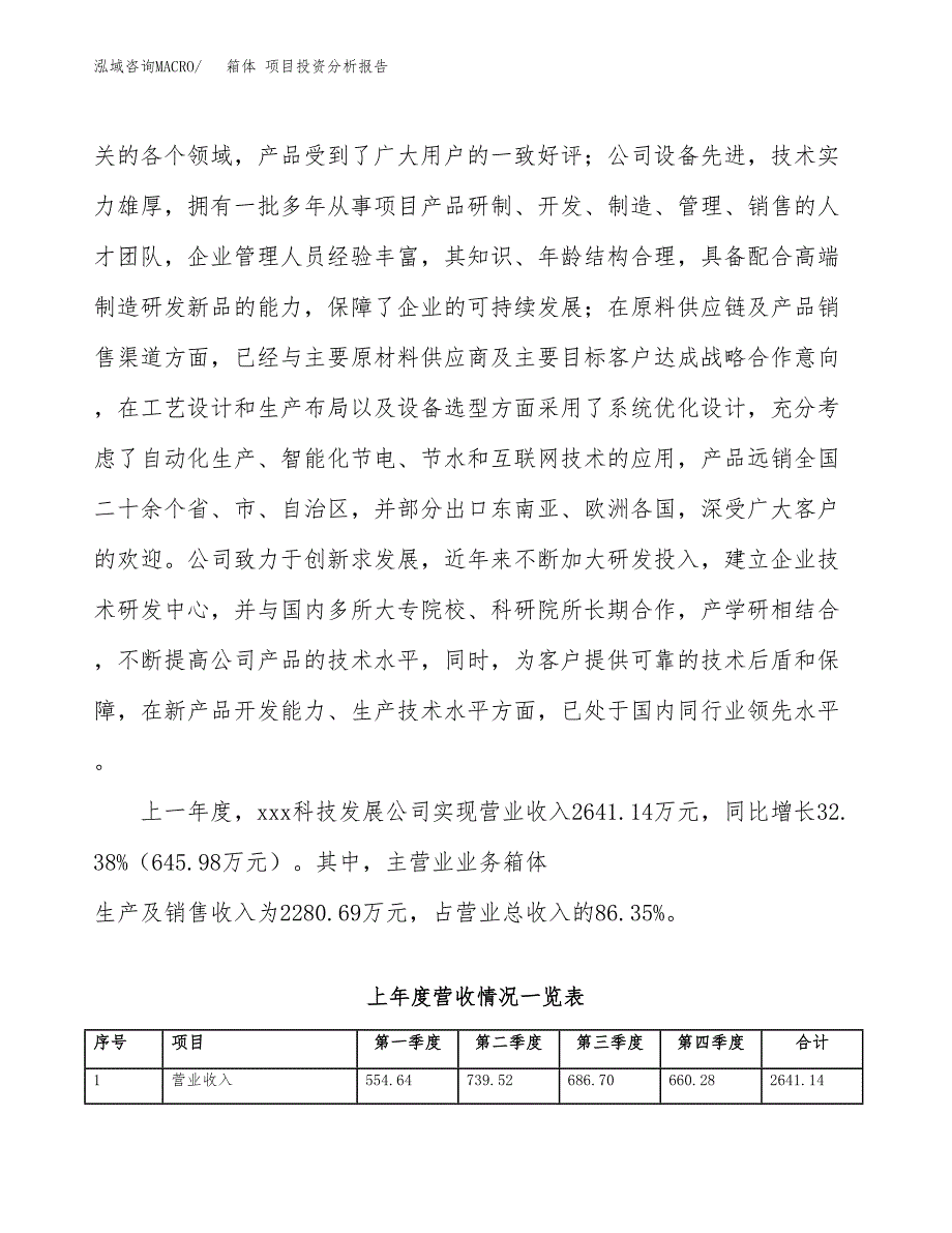 箱体 项目投资分析报告（总投资3000万元）（13亩）_第3页