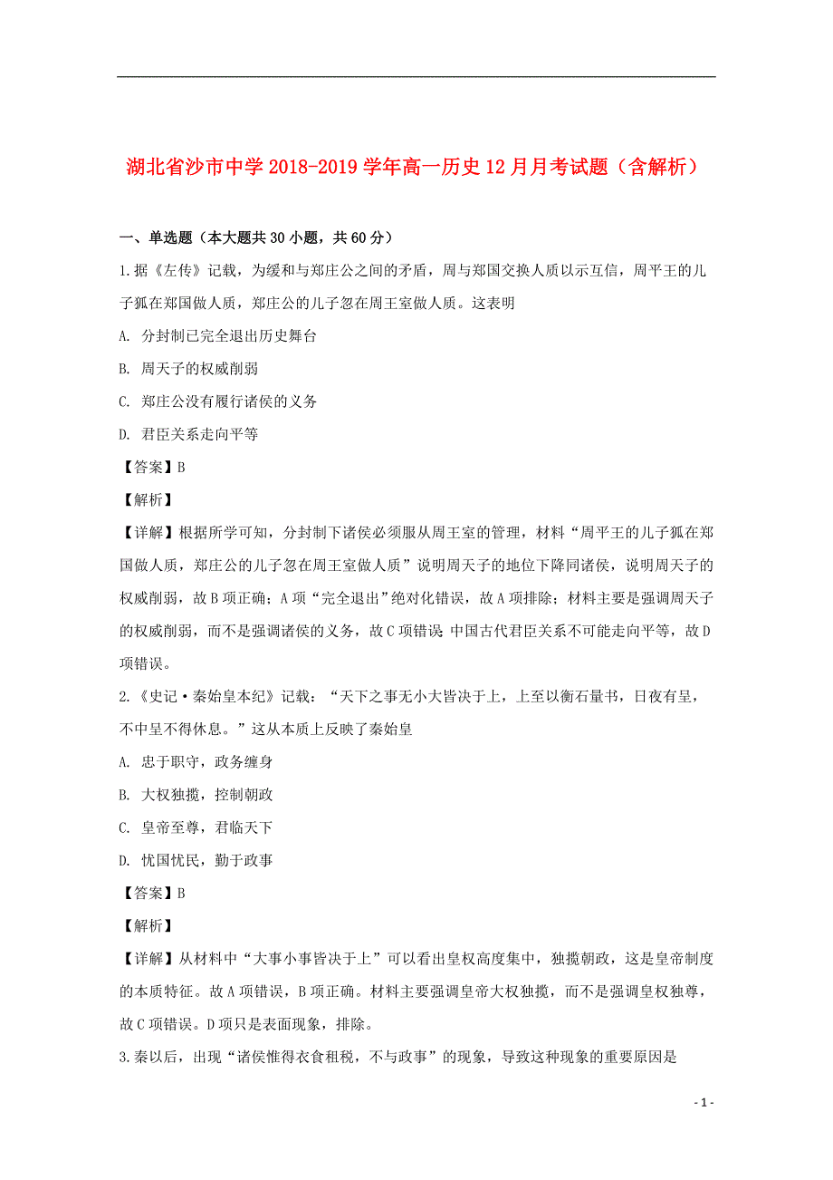 湖北省2018_2019学年高一历史12月月考试题（含解析）_第1页