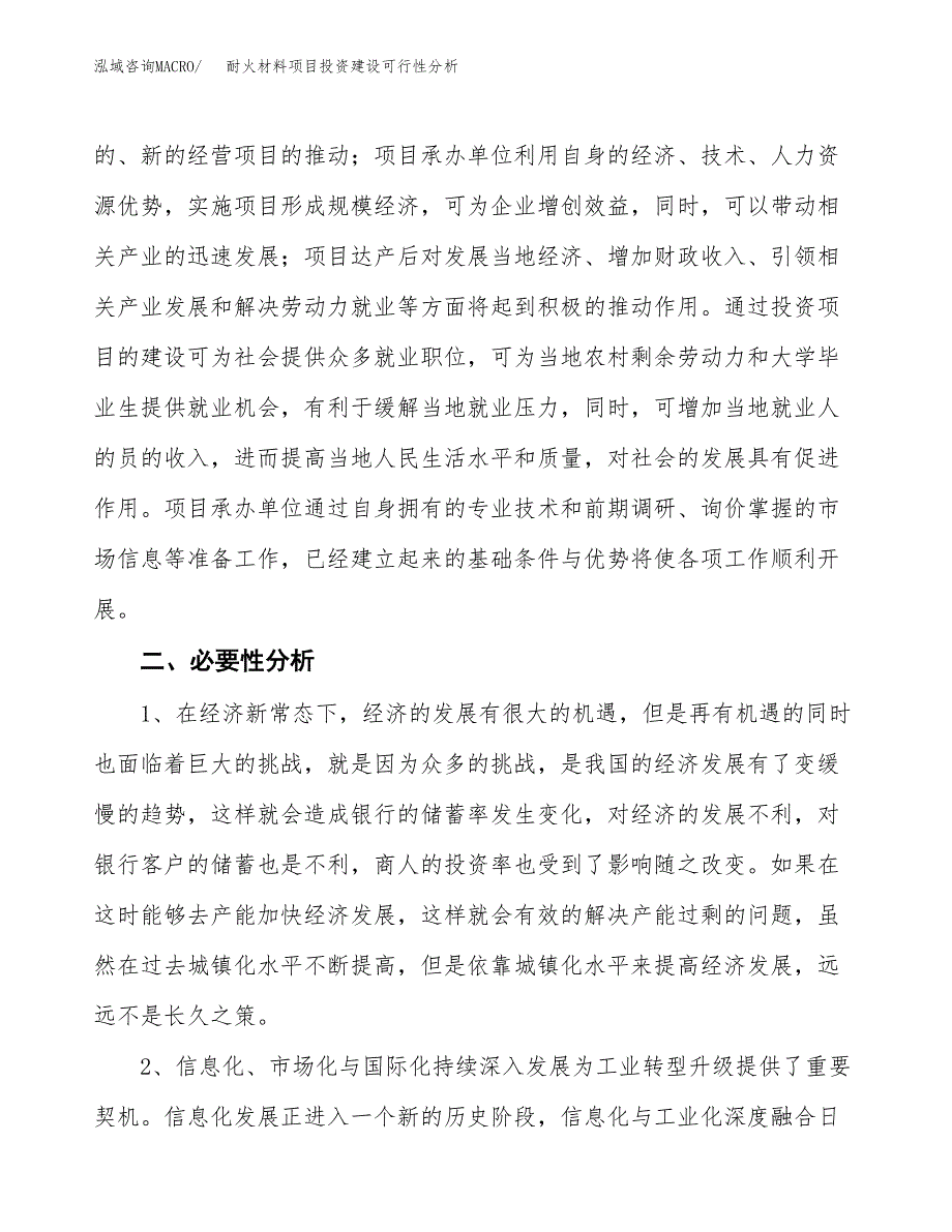 耐火材料项目投资建设可行性分析.docx_第4页