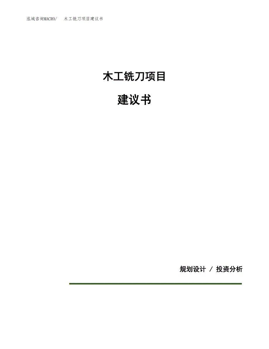 木工铣刀项目建议书（可研报告）.docx_第1页