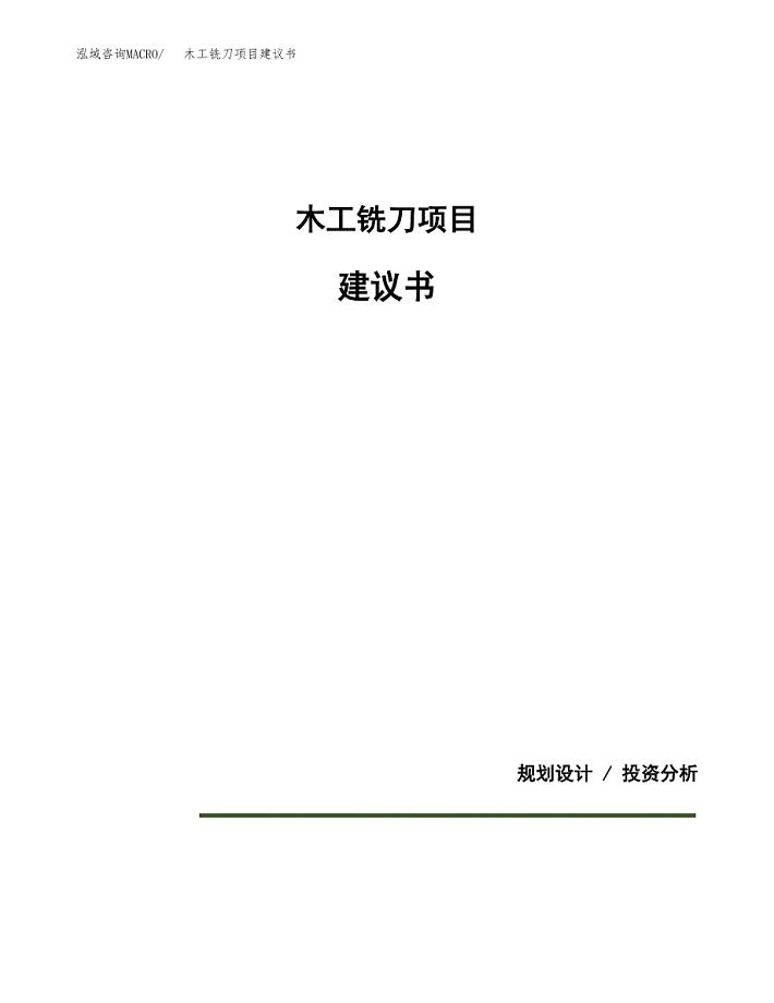 木工铣刀项目建议书（可研报告）.docx