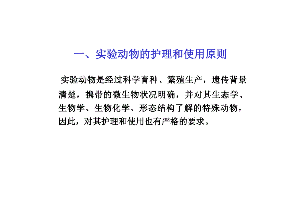 动物实验室的生物安全防护综述_第3页