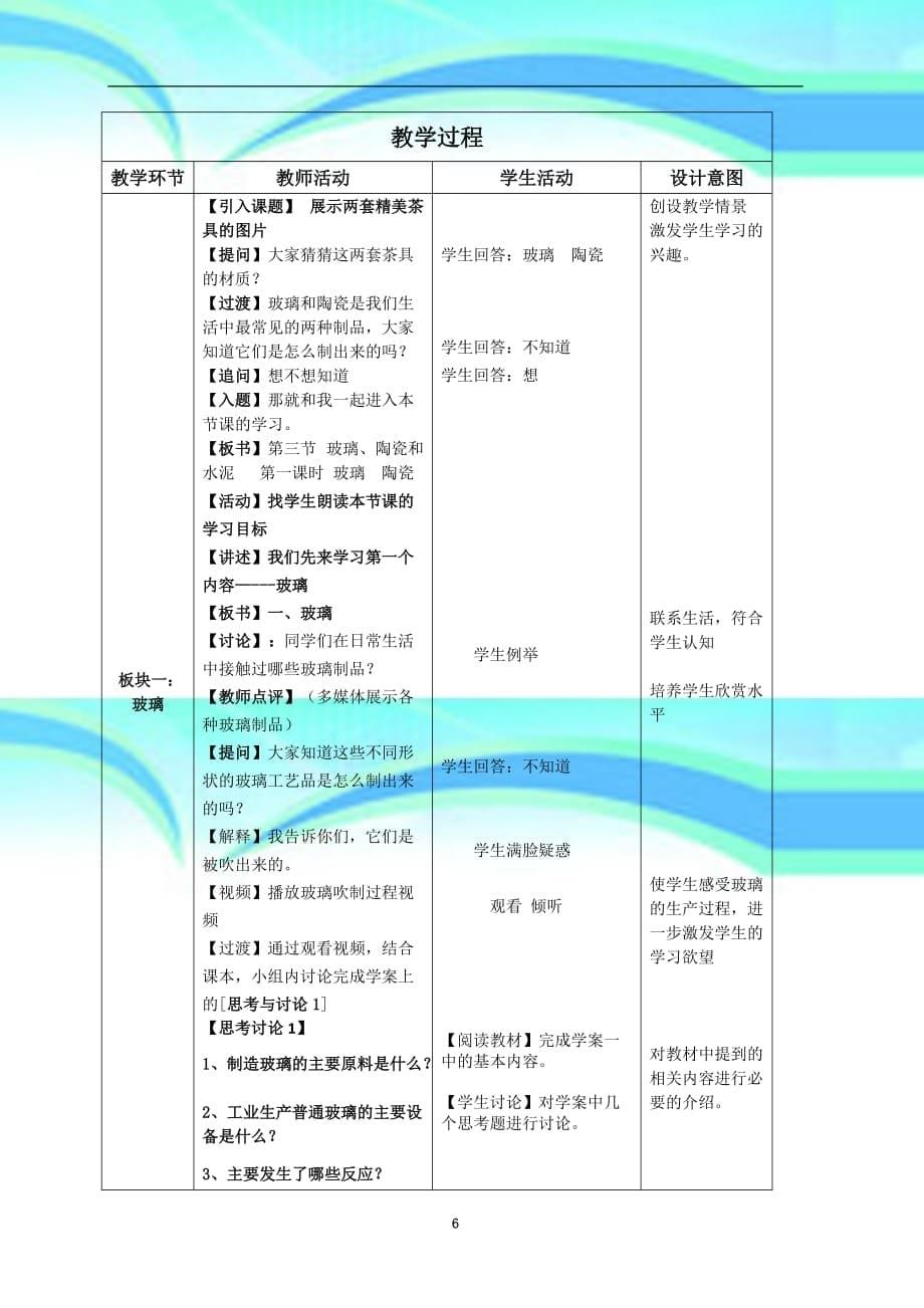 人教版高中化学选修1《三章探索生活材料第三节玻璃、陶瓷和水泥》公开课教学导案2_第5页