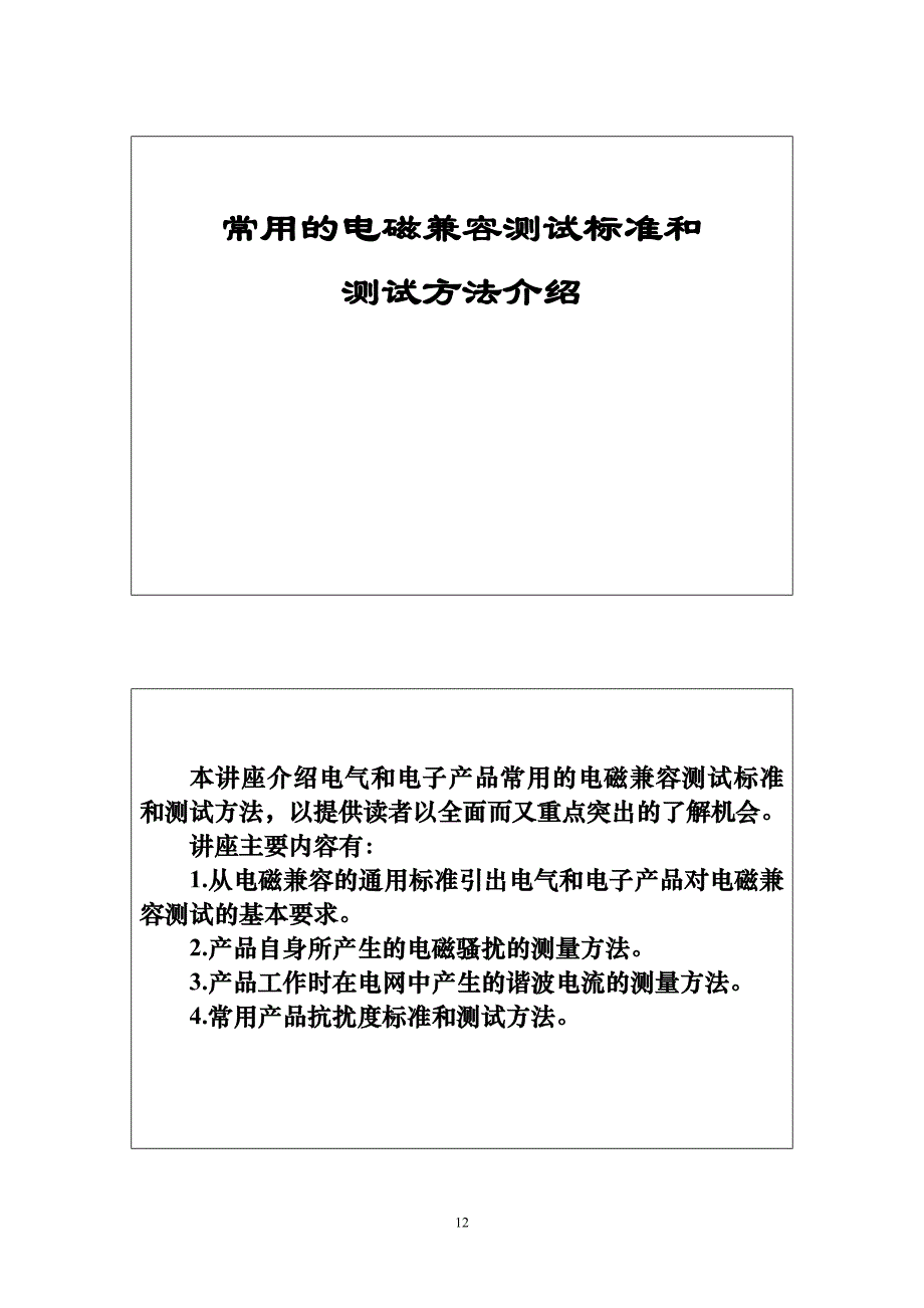 常用的电磁兼容测试标准和测试方法介绍综述_第1页