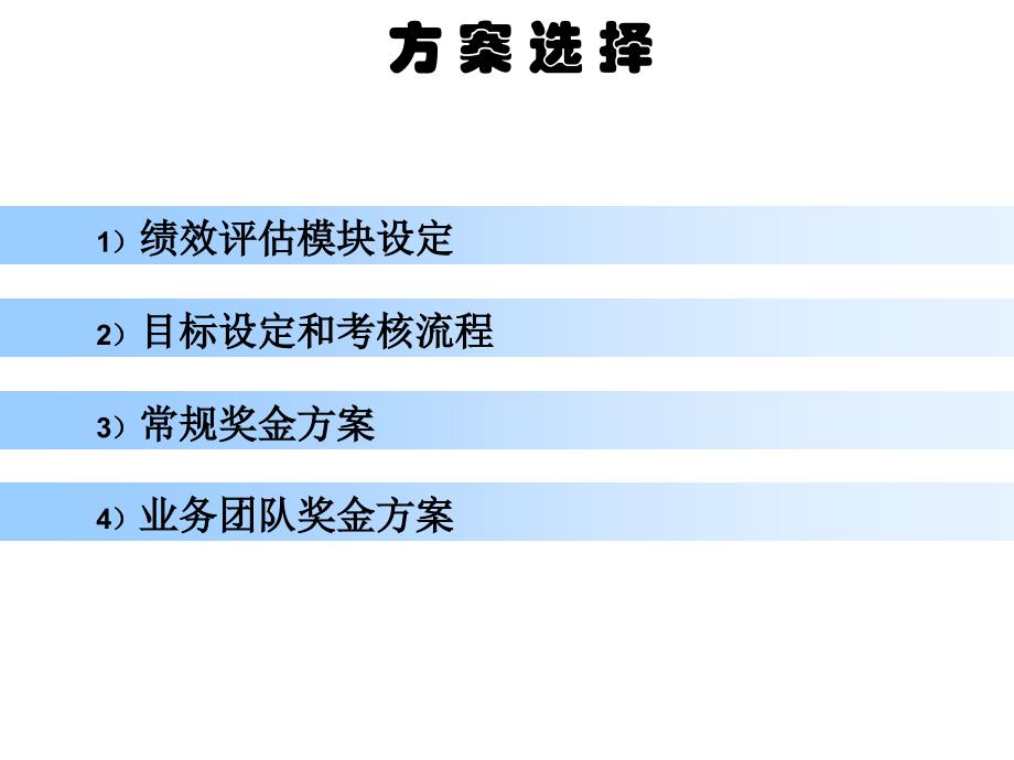 绩效评估模块设定及奖金分配方案综述_第2页