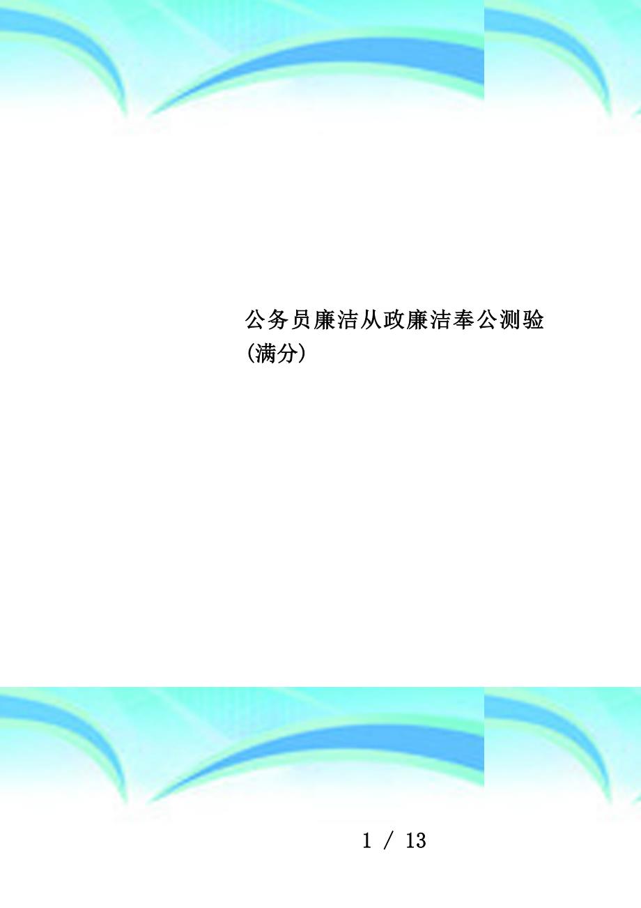 公务员廉洁从政廉洁奉公测验(满分)_第1页