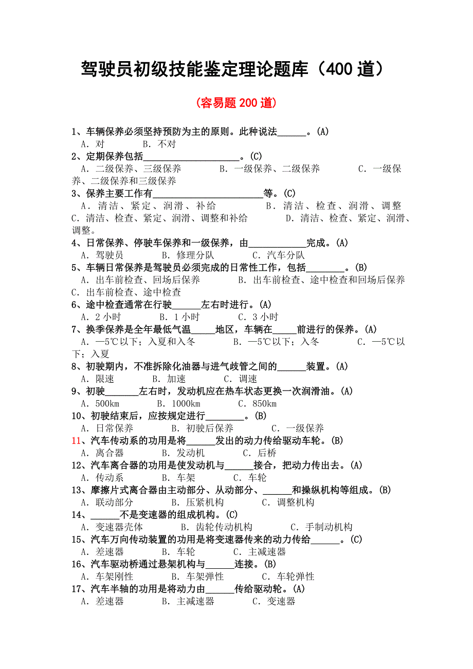 驾驶员初级、中级技能鉴定理论题库._第1页