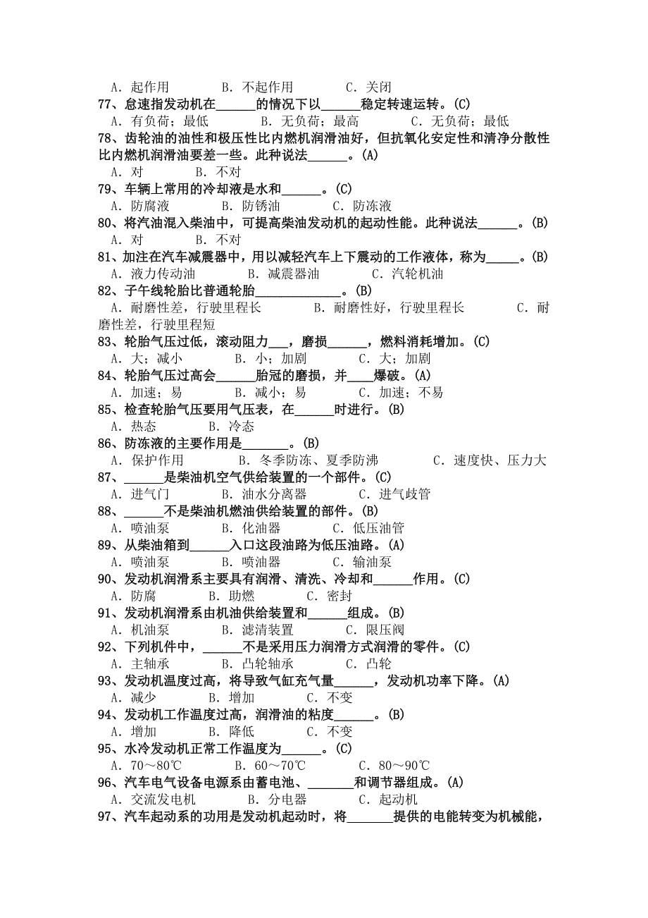 驾驶员初级、中级技能鉴定理论题库._第5页