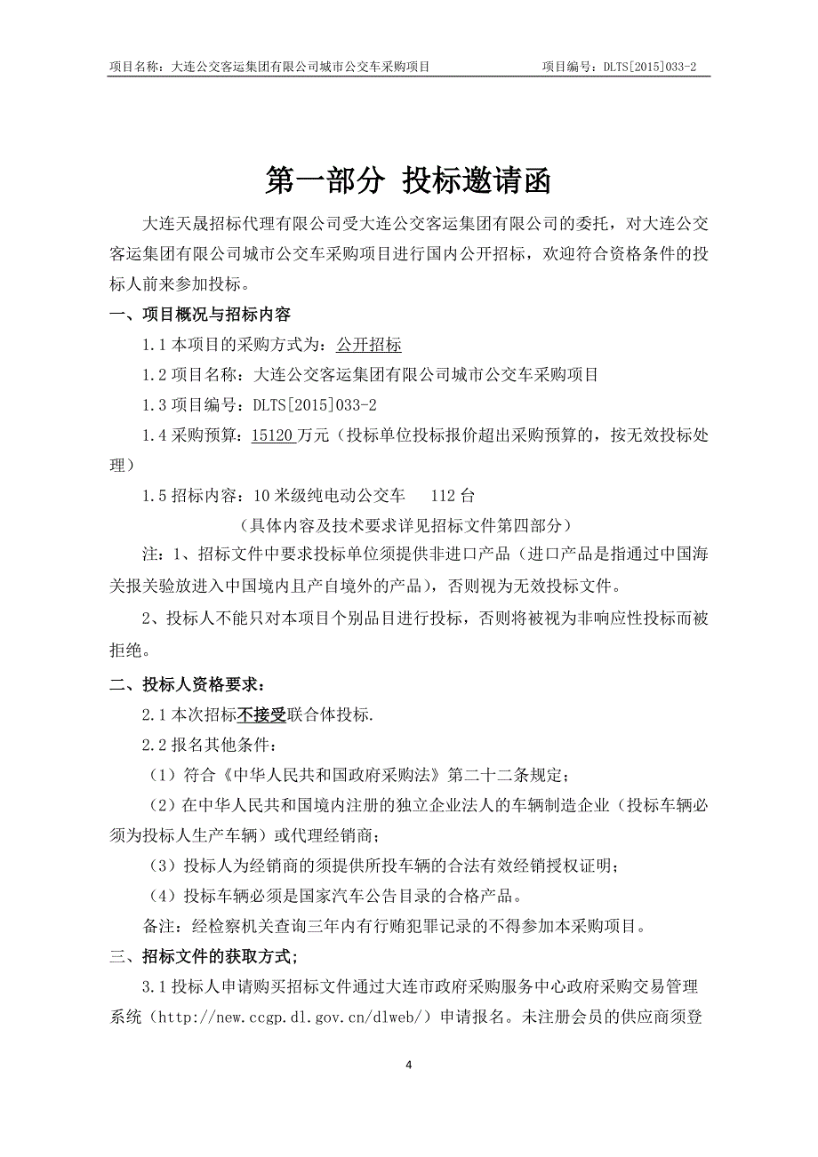 大连公交客运集团有限公司城市公交车采购项目招标文件_第4页