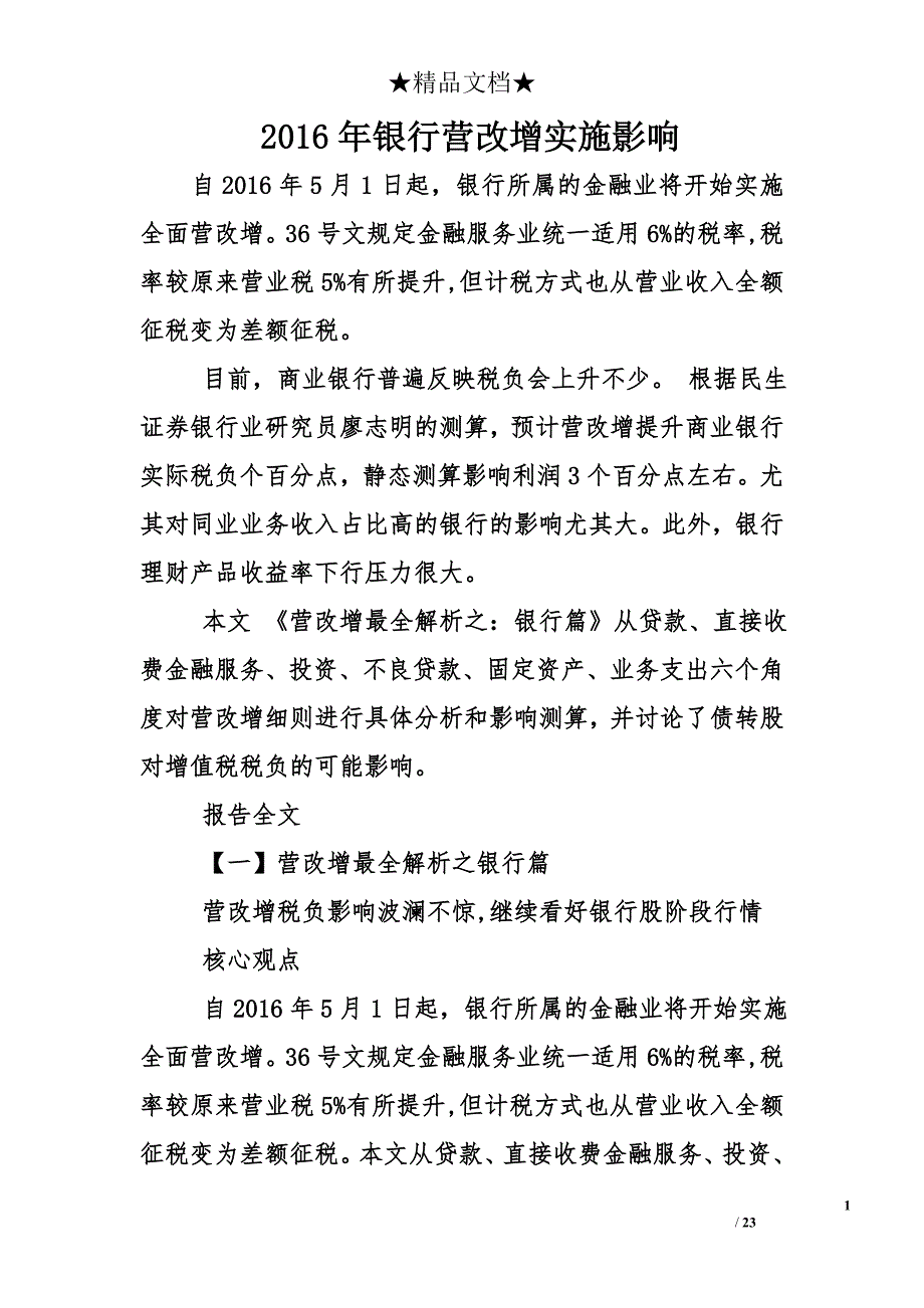 2016年银行营改增实施影响_第1页