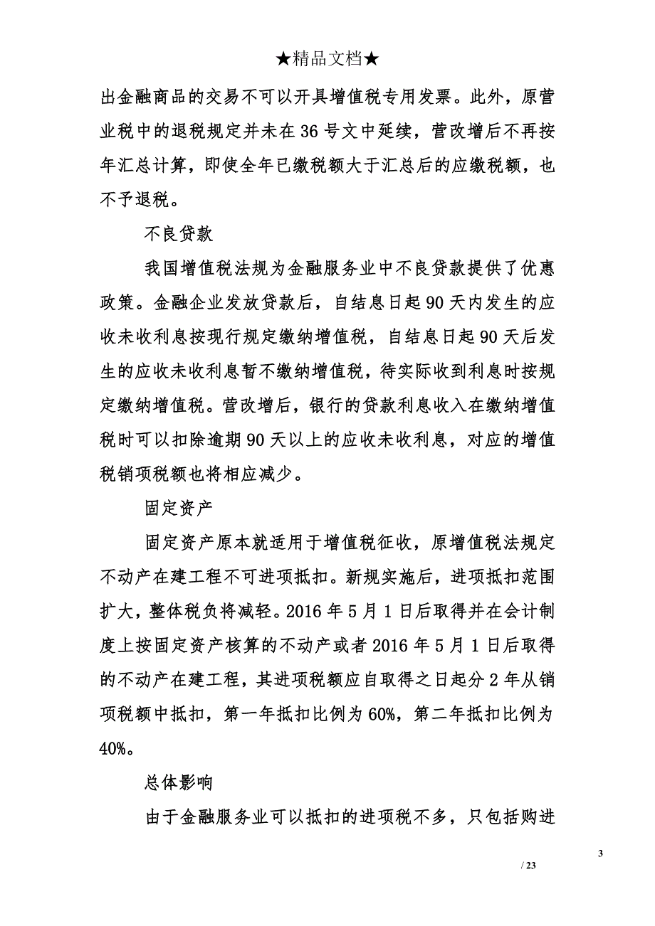 2016年银行营改增实施影响_第3页