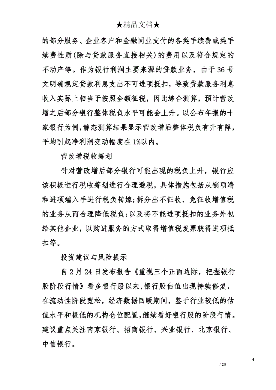 2016年银行营改增实施影响_第4页