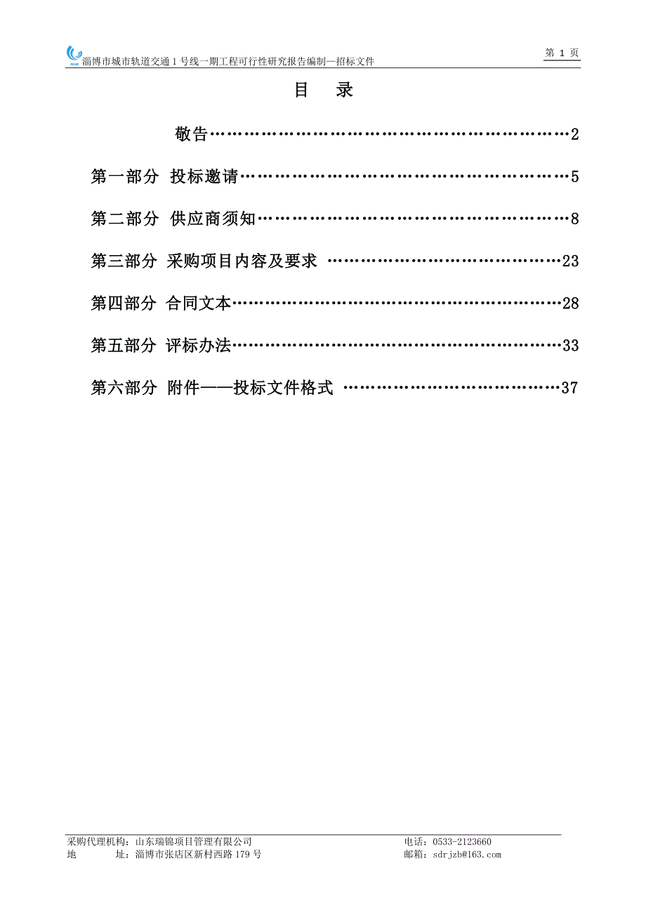 淄博市城市轨道交通1号线一期工程可行性研究报告编制招标文件_第2页